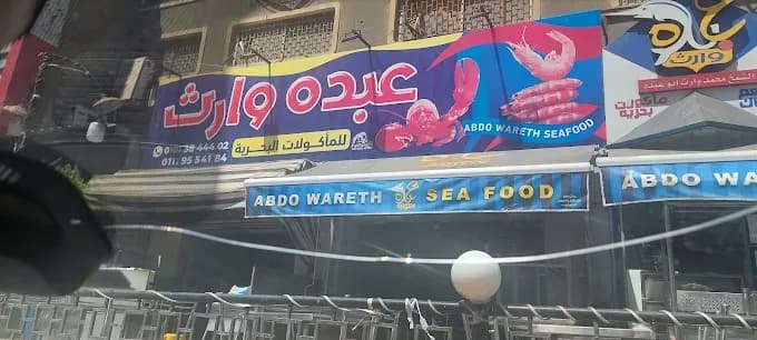 مطعم-عبده-وارث