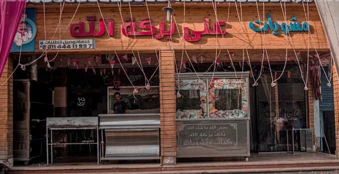 مشويات على بركة الله