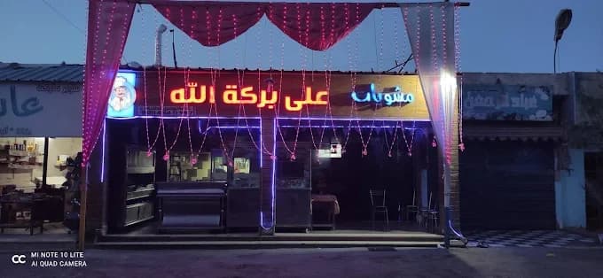 مشويات على بركة الله - صورة 2