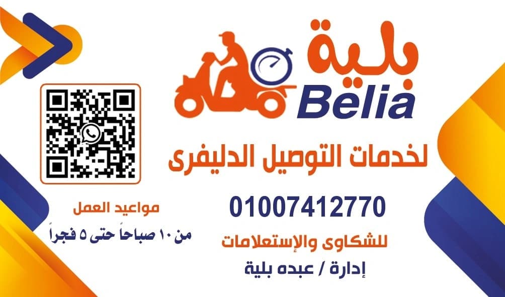 بليه لخدمات التوصيل