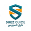 دليل السويس